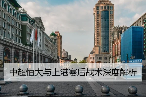 中超恒大与上港赛后战术深度解析