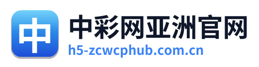 中彩网亚洲官网